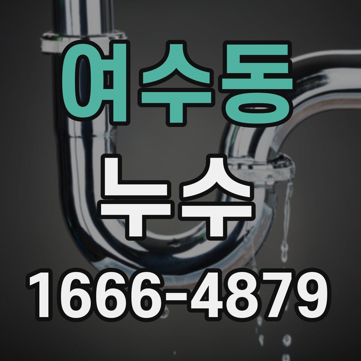 여수동 누수