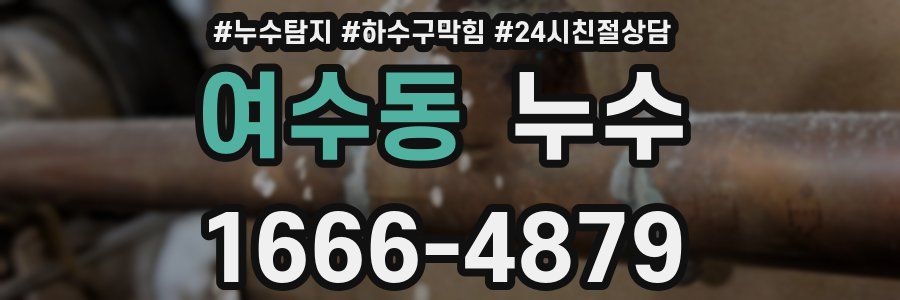 여수동 누수