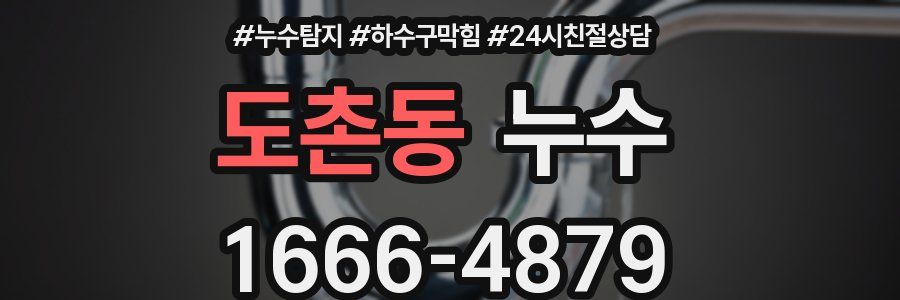 도촌동 누수