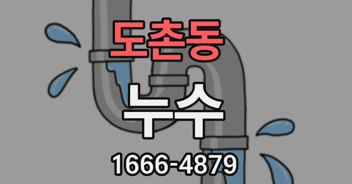 도촌동 누수