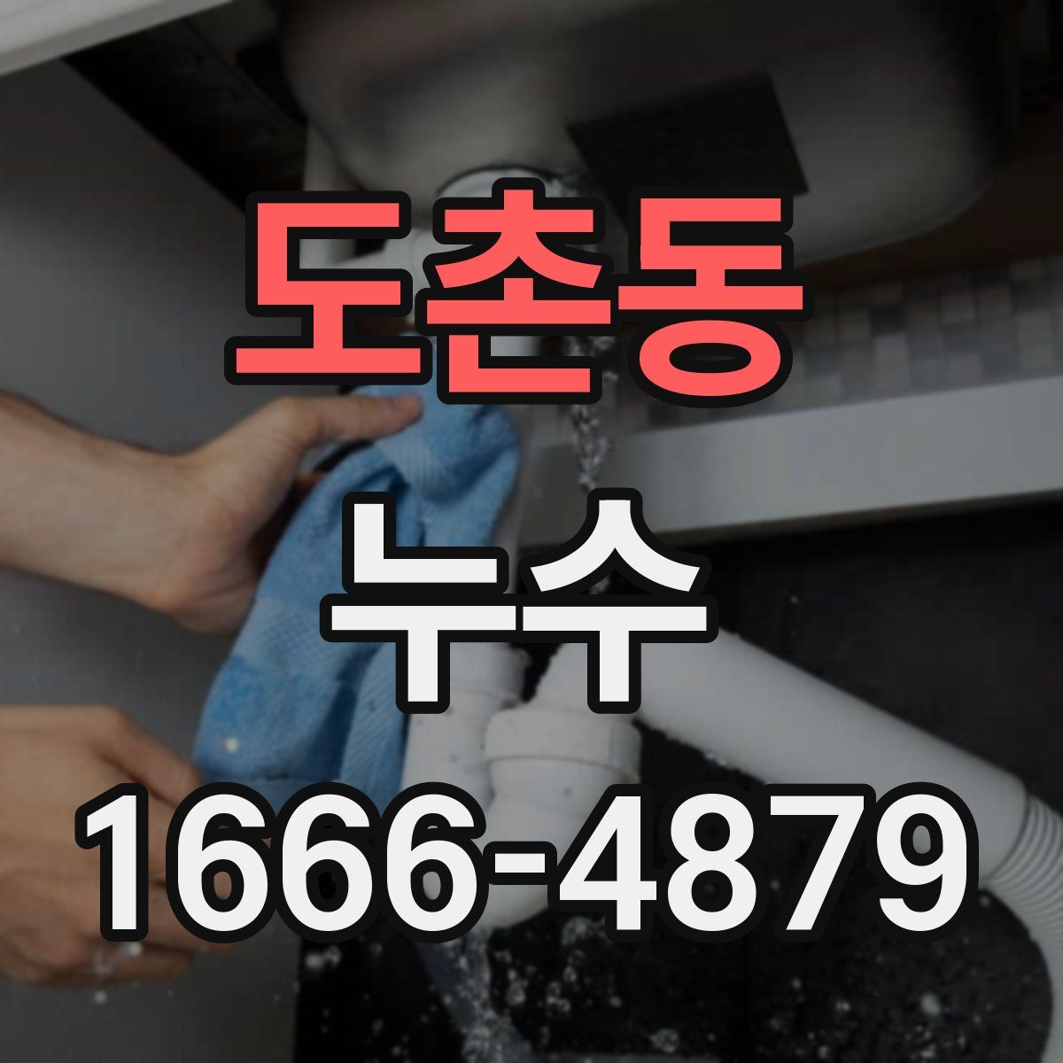 도촌동 누수