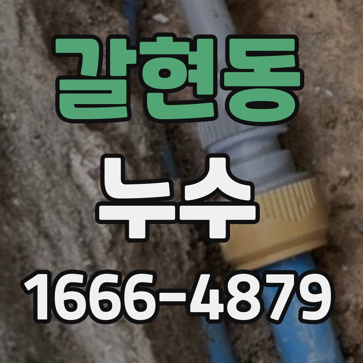 갈현동 누수