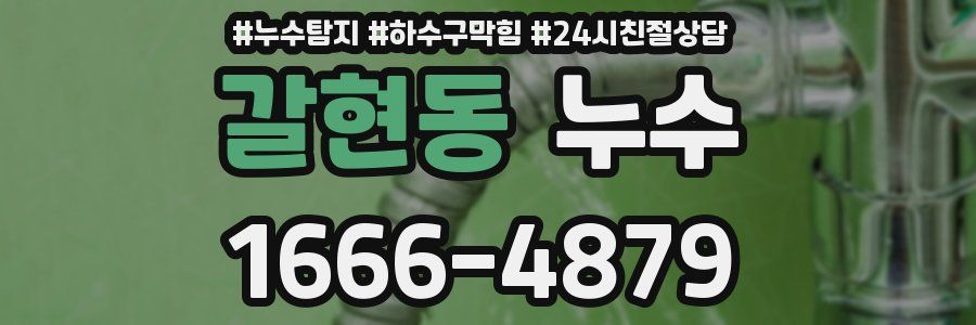 갈현동 누수