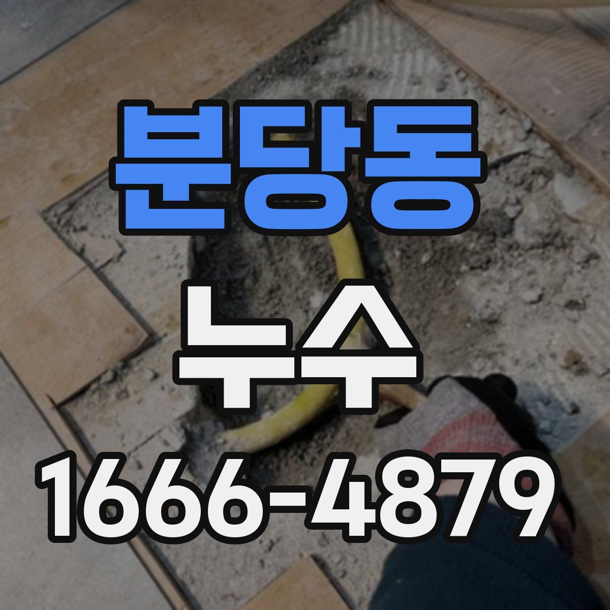 분당동 누수
