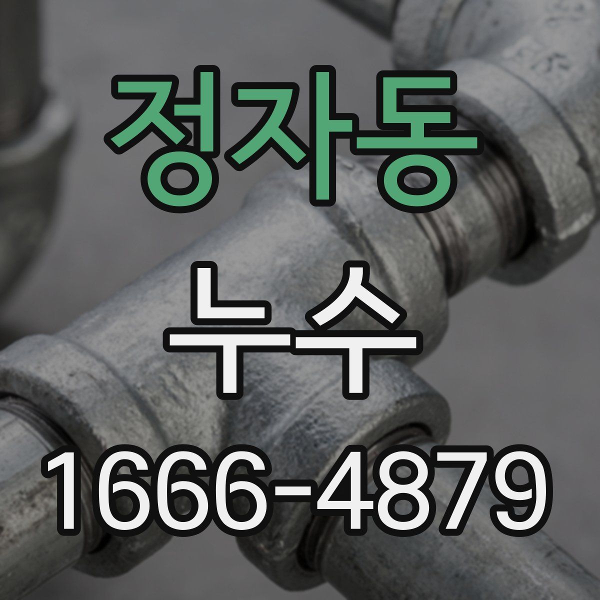 정자동 누수