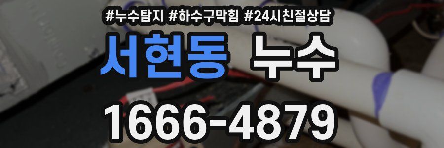 서현동 누수