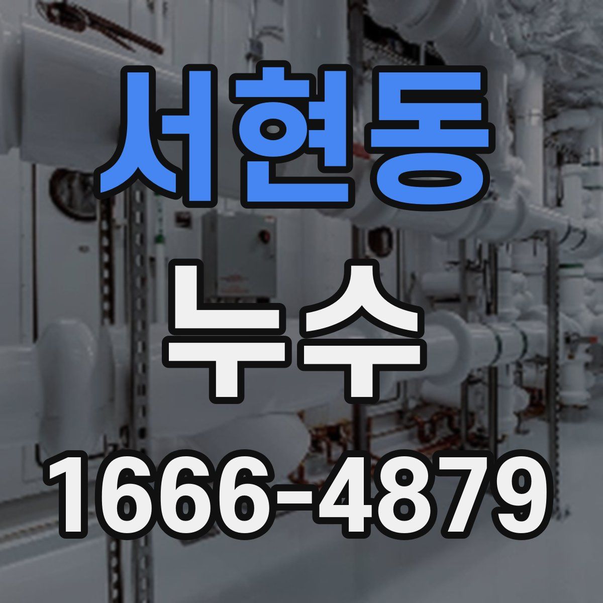 서현동 누수