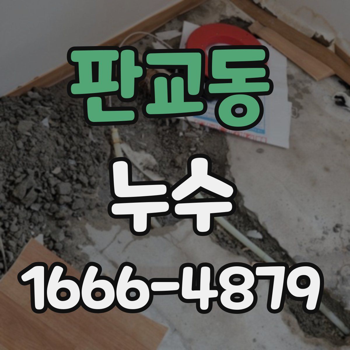 판교동 누수