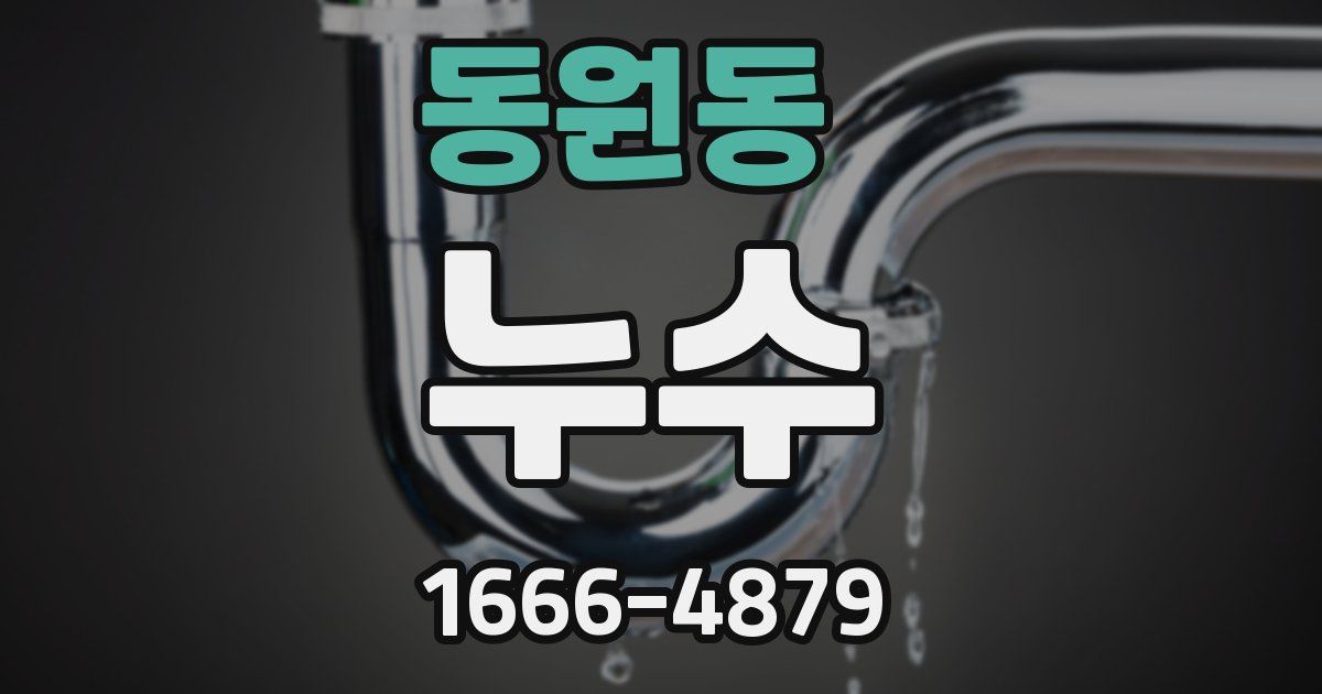 동원동 누수
