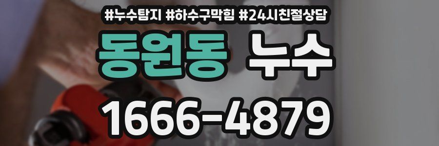 동원동 누수