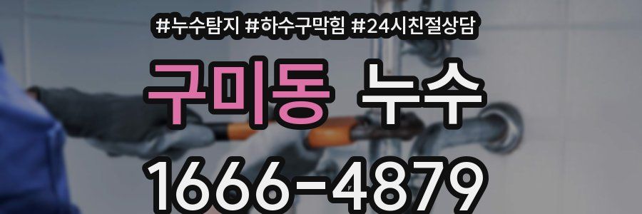 구미동 누수