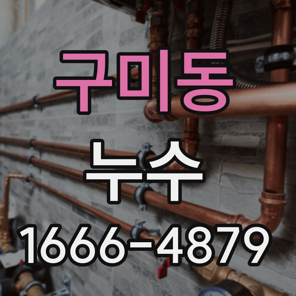 구미동 누수