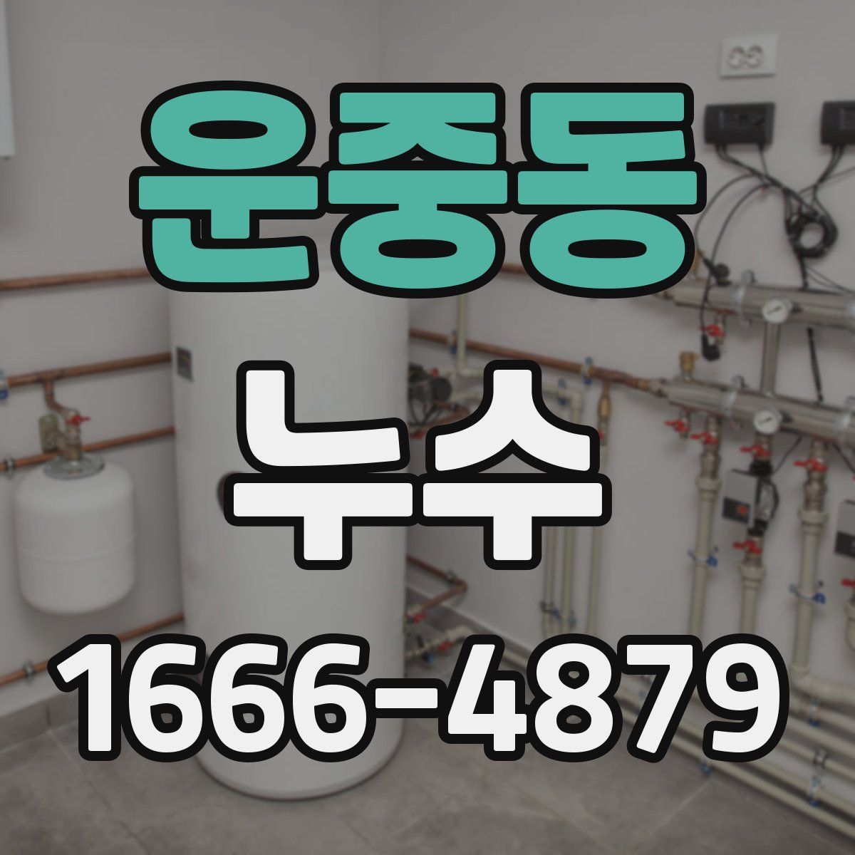 운중동 누수