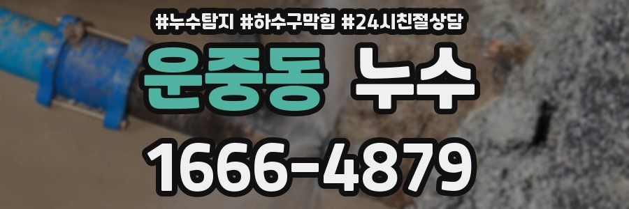 운중동 누수