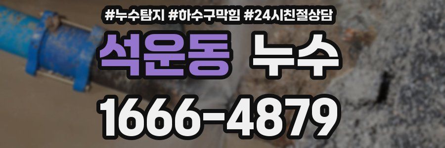 석운동 누수