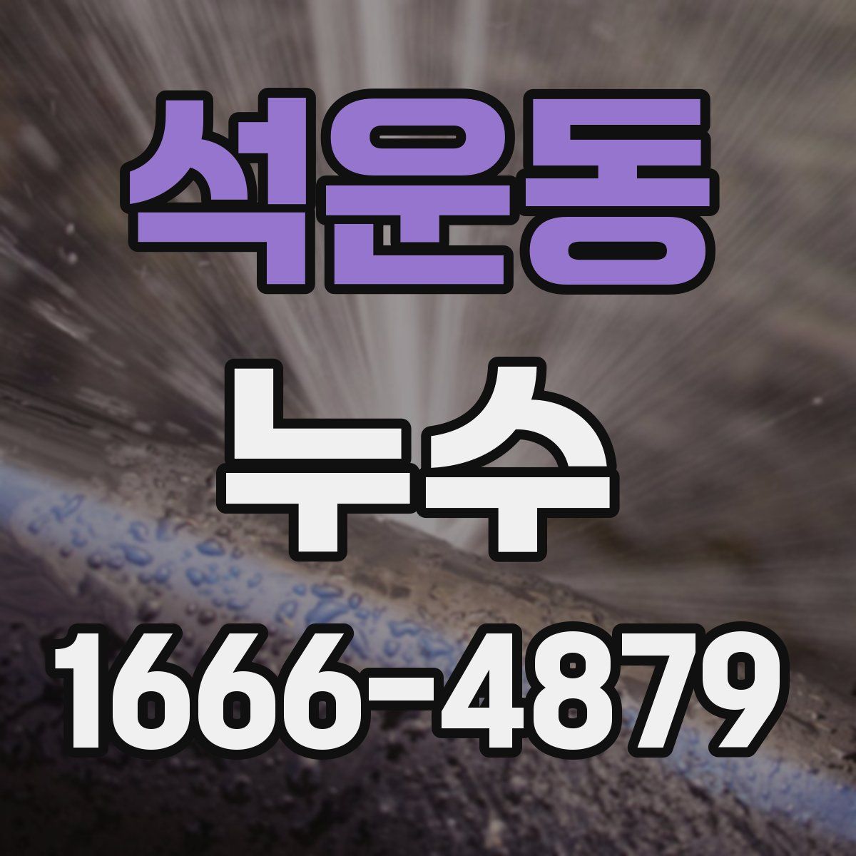 석운동 누수