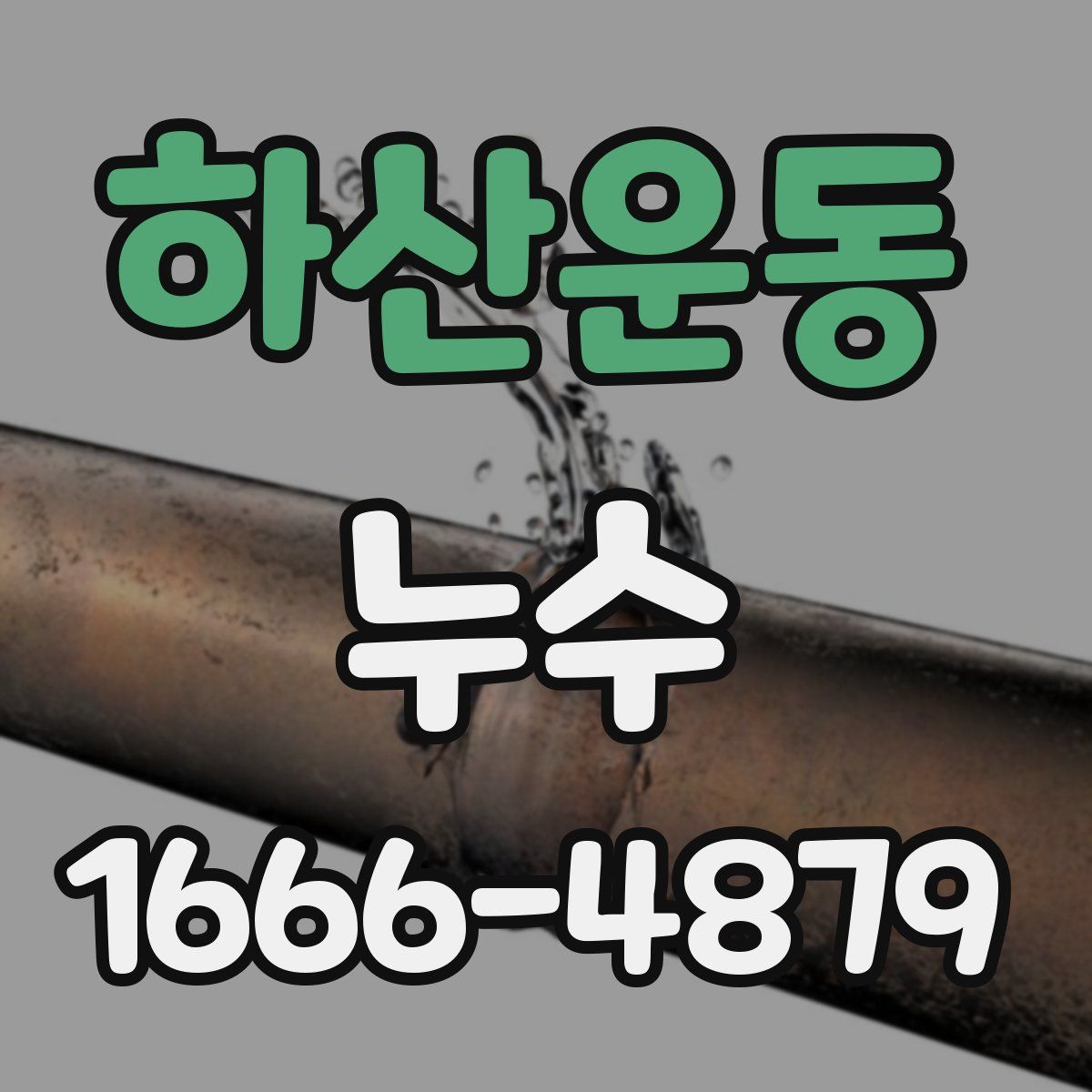 하산운동 누수