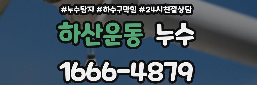 하산운동 누수