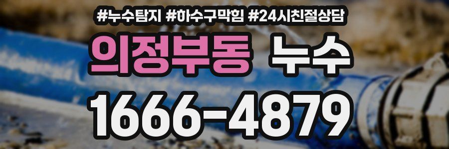 의정부동 누수