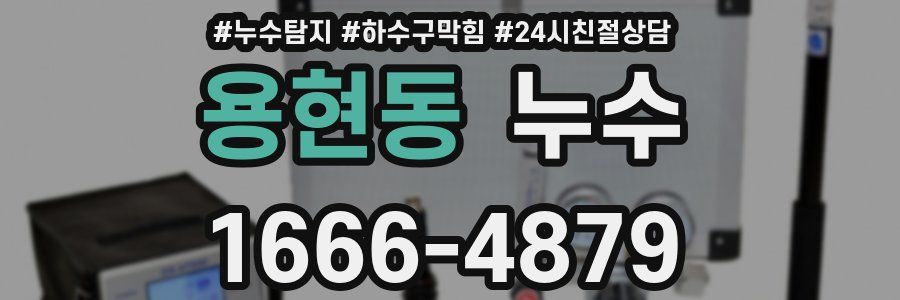 용현동 누수