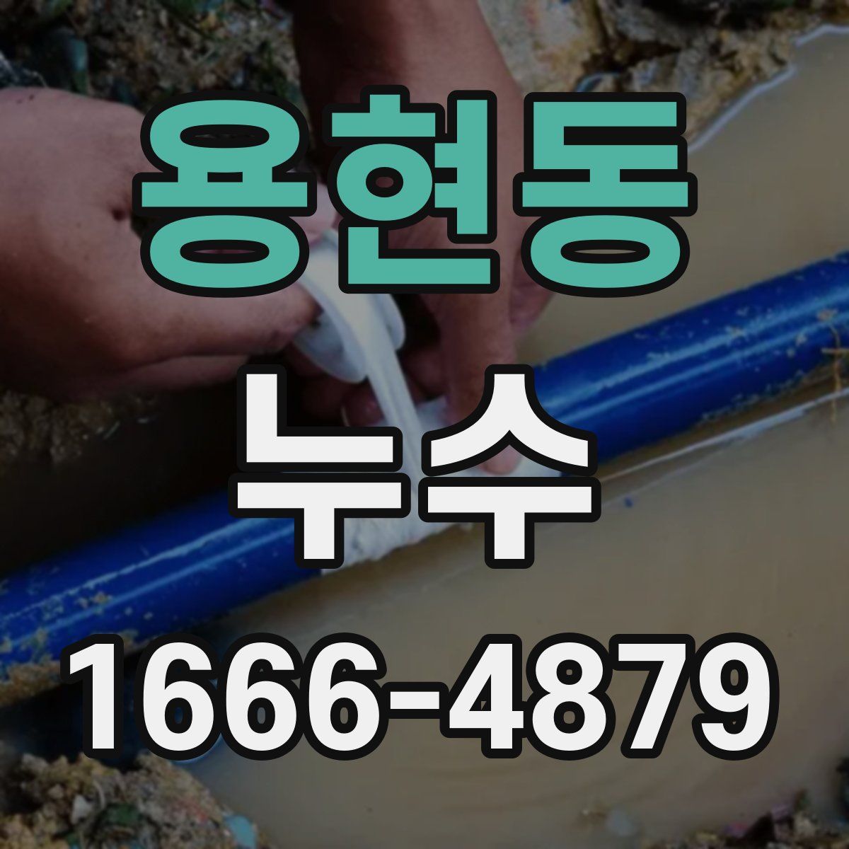 용현동 누수