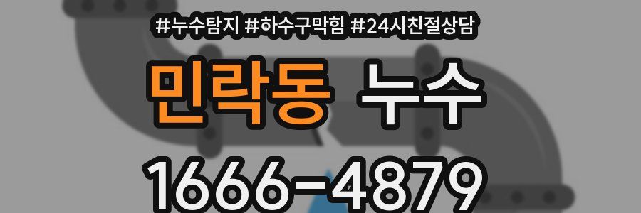 민락동 누수