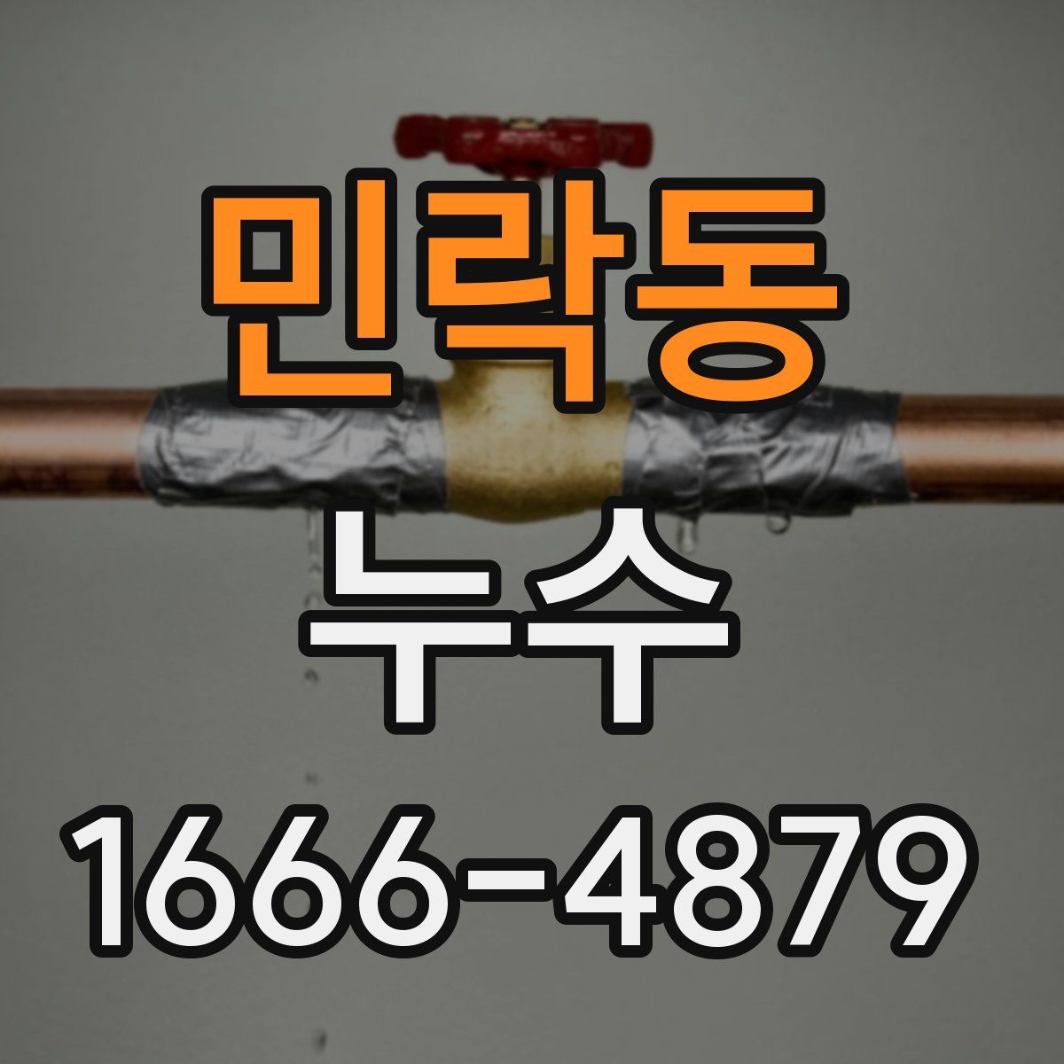 민락동 누수