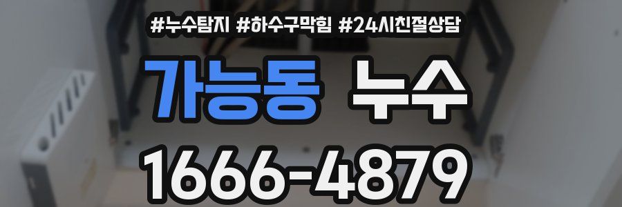 가능동 누수