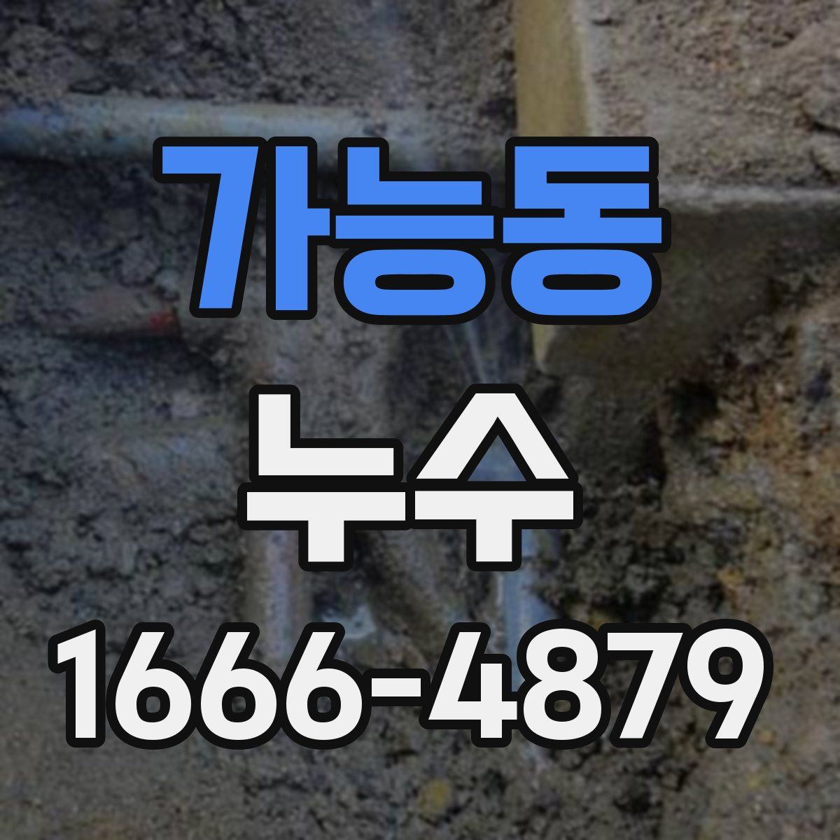 가능동 누수