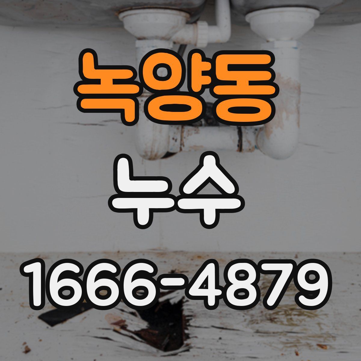 녹양동 누수