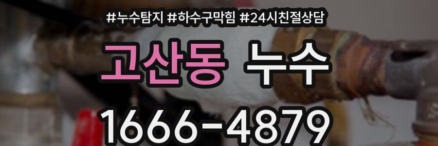 고산동 누수