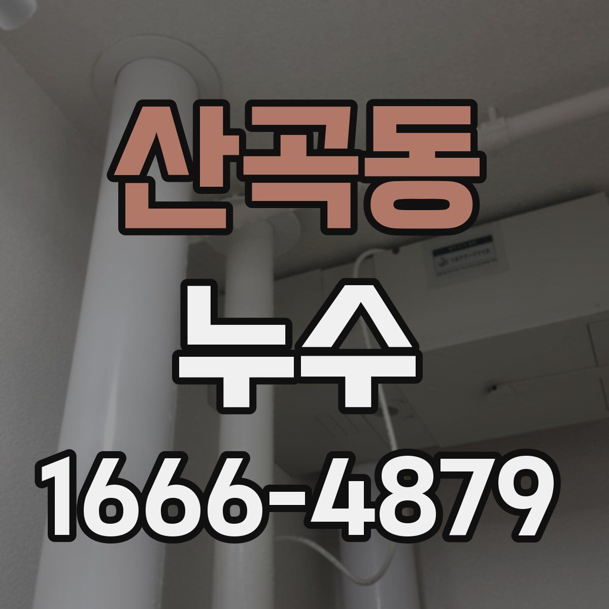 산곡동 누수