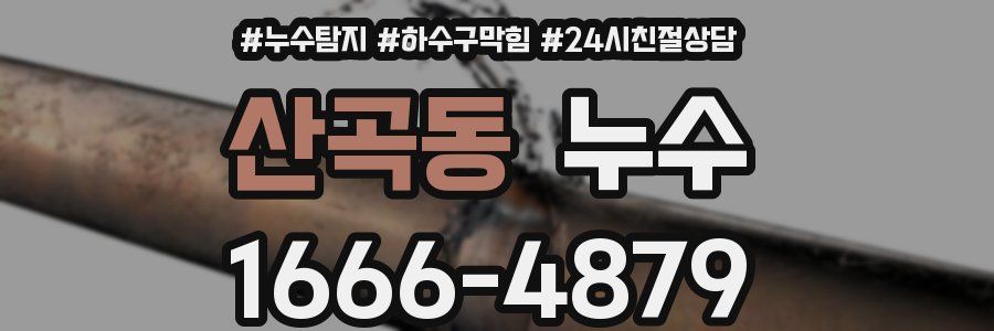 산곡동 누수