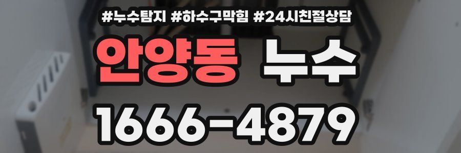 안양동 누수