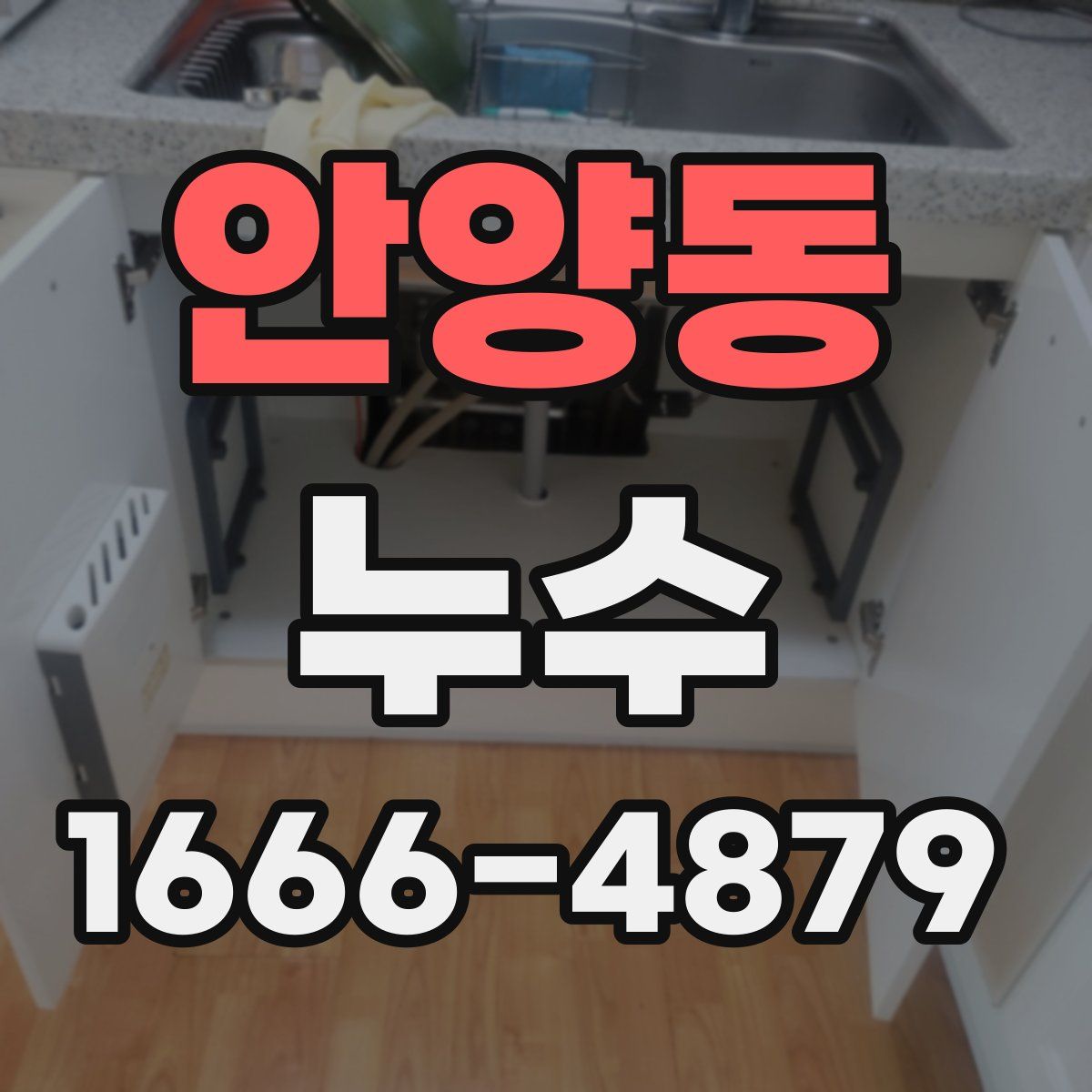 안양동 누수