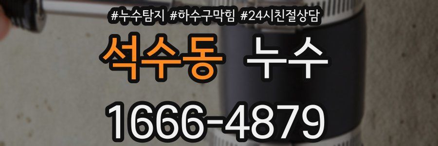 석수동 누수