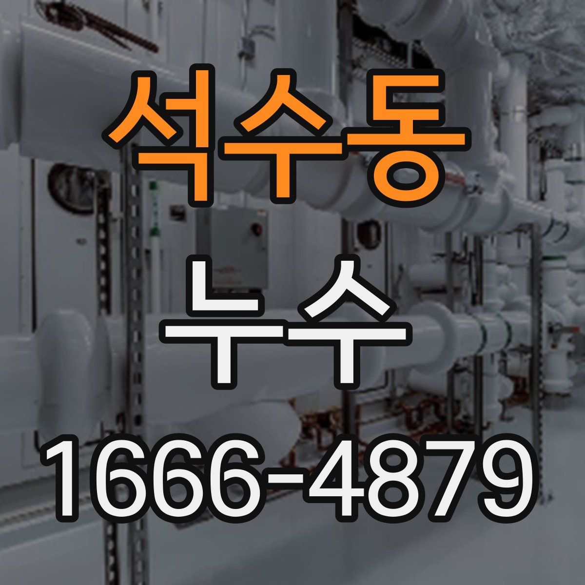 석수동 누수