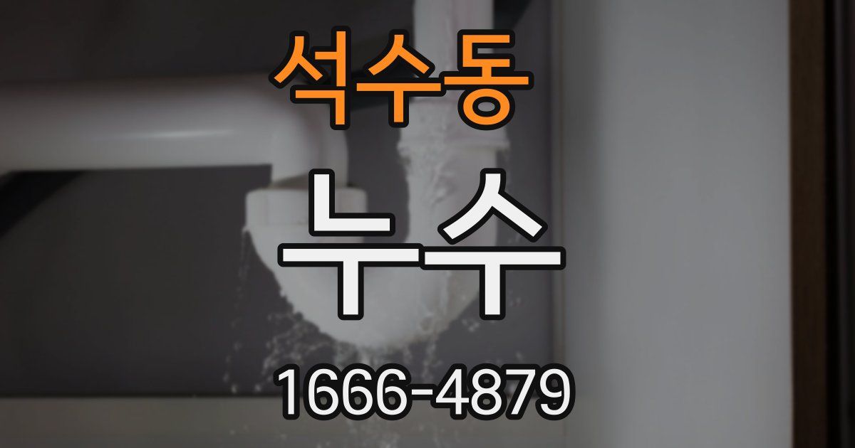 석수동 누수