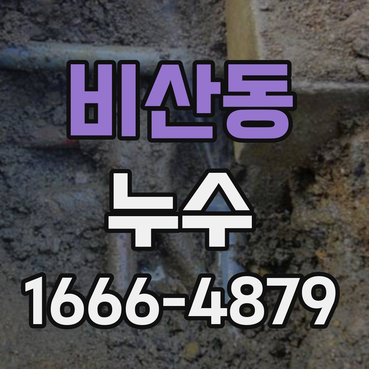 비산동 누수