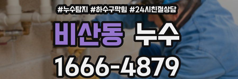 비산동 누수