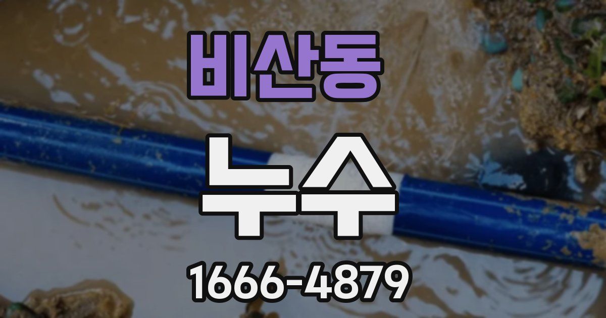 비산동 누수