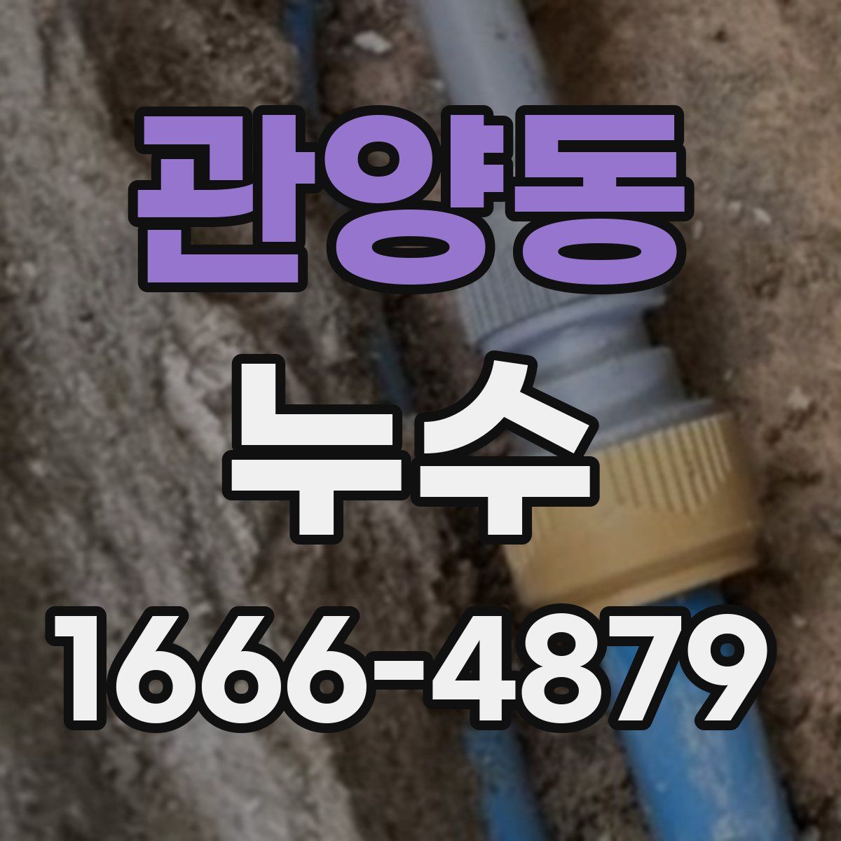 관양동 누수