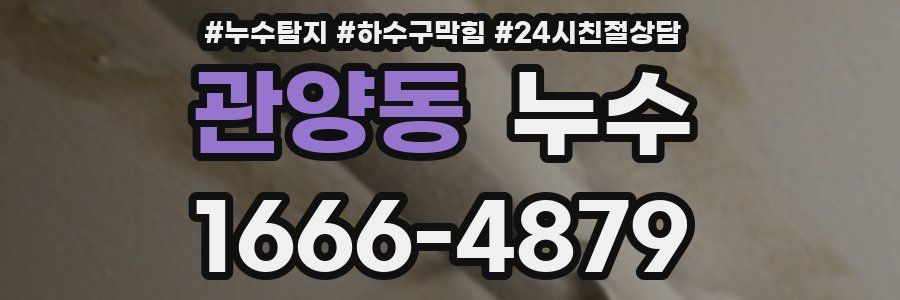 관양동 누수