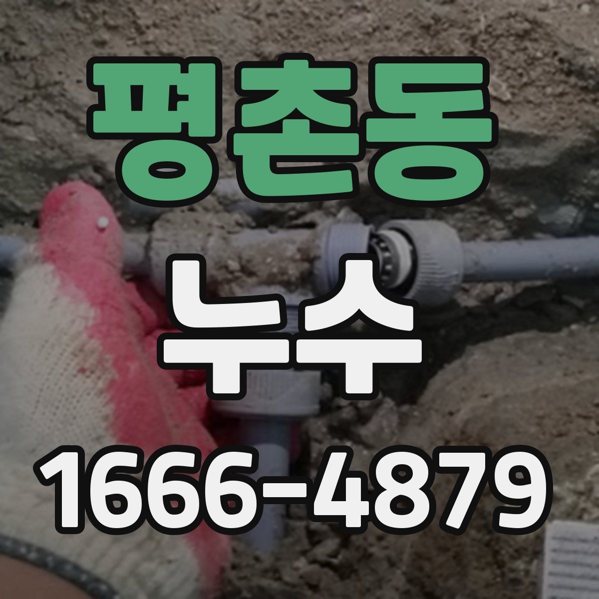 평촌동 누수
