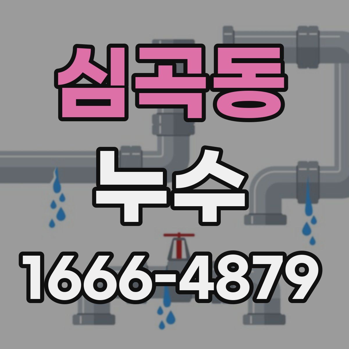 심곡동 누수