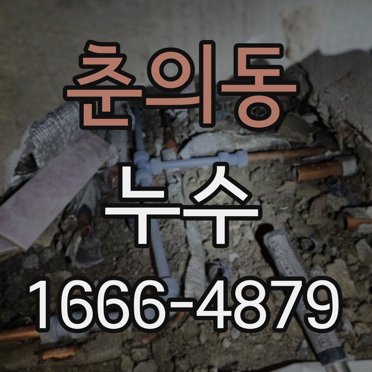 춘의동 누수