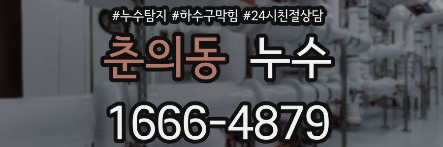 춘의동 누수