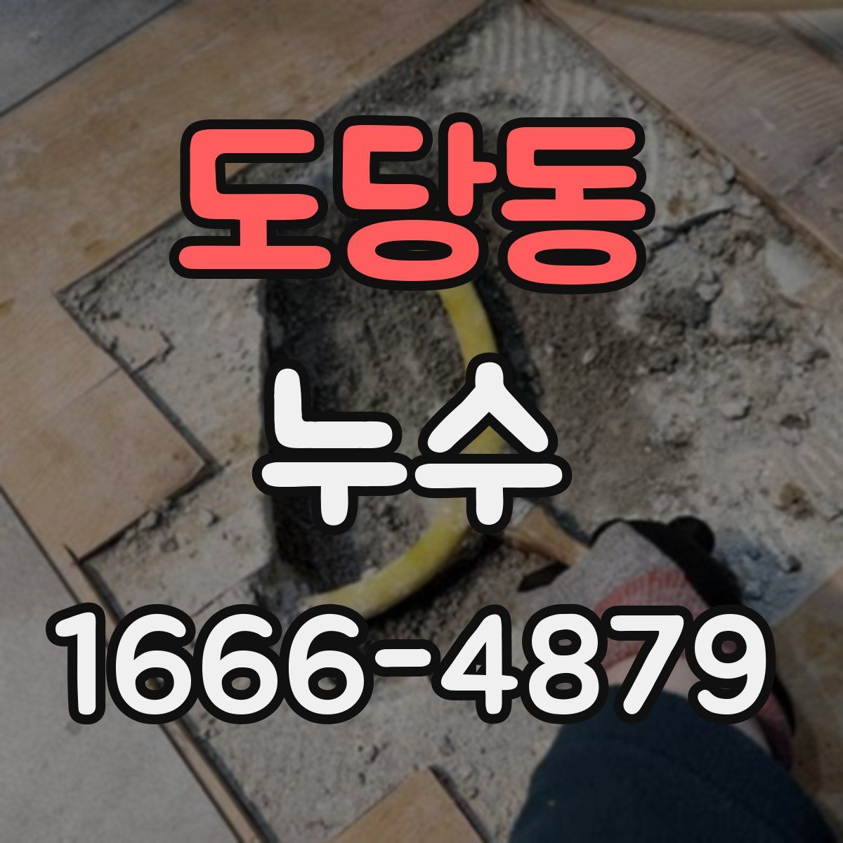 도당동 누수