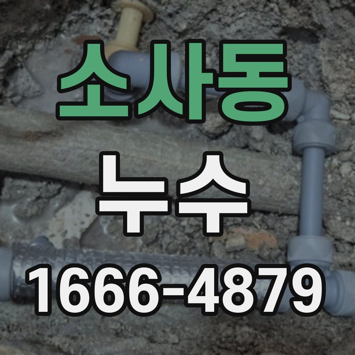소사동 누수