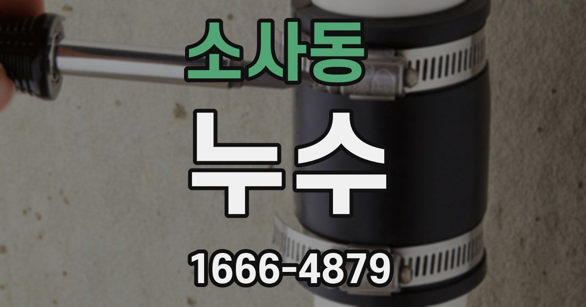 소사동 누수